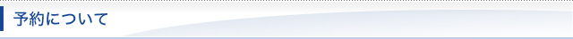 予約について