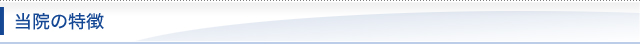 当院の特徴