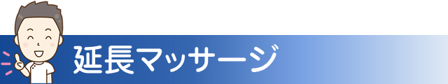 延長マッサージ