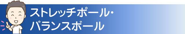 ストレッチポール・バランスボール