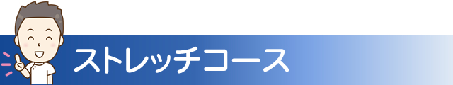 ストレッチコース