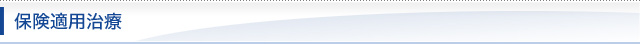 保険適用治療