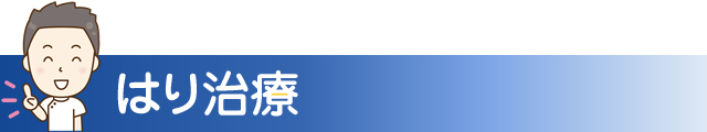 はり治療