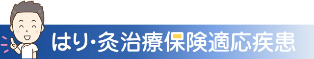 はり・灸治療保険適応疾患